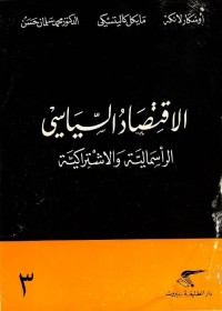 الاقتصاد السياسي : الرأسمالية والاشتراكية
